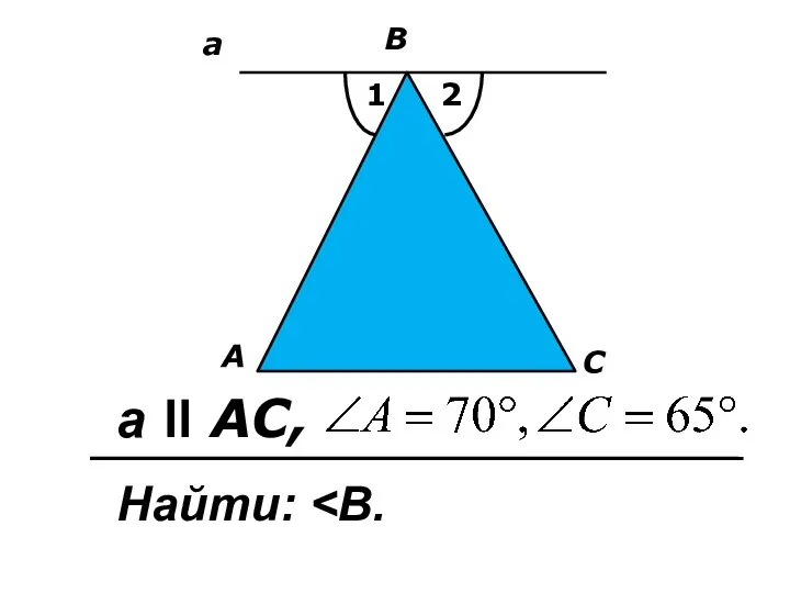 A B a ll AC, С a 1 2 Найти: