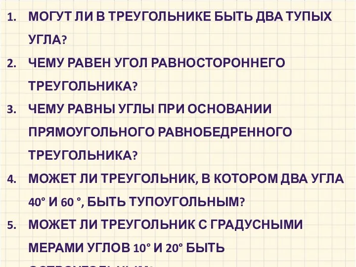 МОГУТ ЛИ В ТРЕУГОЛЬНИКЕ БЫТЬ ДВА ТУПЫХ УГЛА? ЧЕМУ РАВЕН