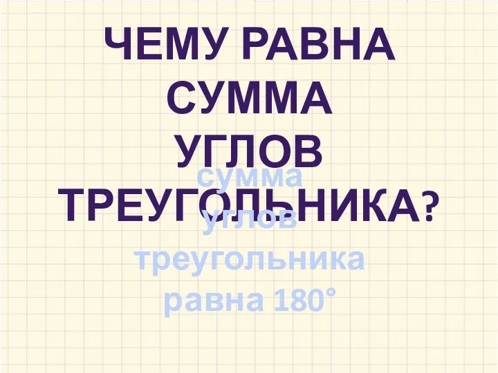 ЧЕМУ РАВНА СУММА УГЛОВ ТРЕУГОЛЬНИКА? сумма углов треугольника равна 180°