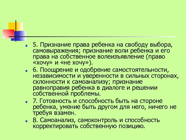 5. Признание права ребенка на свободу выбора, самовыражения; признание воли