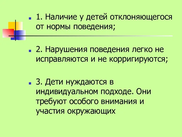 1. Наличие у детей отклоняющегося от нормы поведения; 2. Нарушения