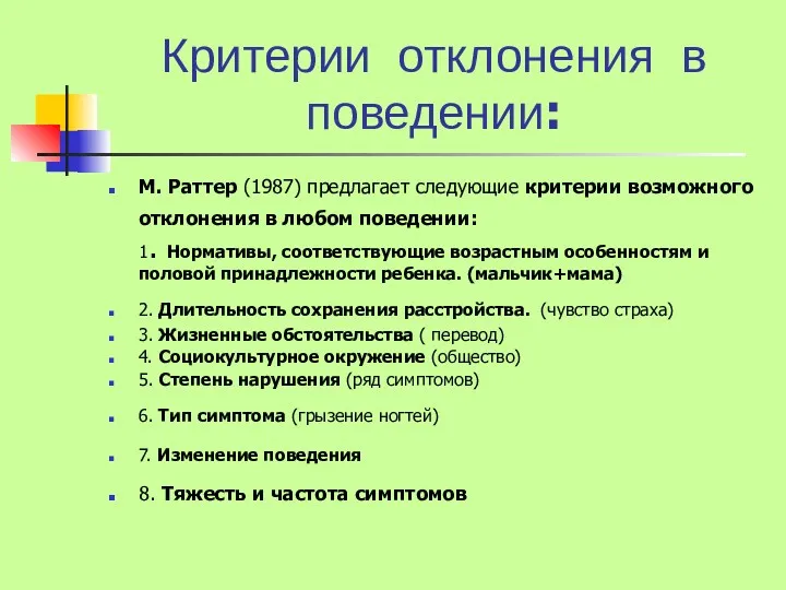 Критерии отклонения в поведении: М. Раттер (1987) предлагает следующие критерии