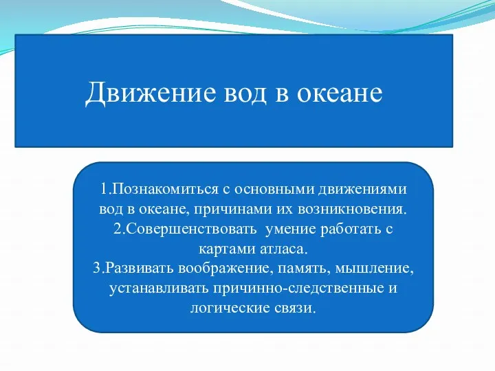 Движение вод в океане 1.Познакомиться с основными движениями вод в океане, причинами их