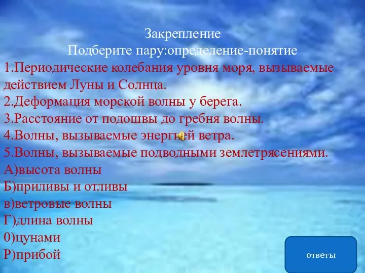 Закрепление Подберите пару:определение-понятие 1.Периодические колебания уровня моря, вызываемые действием Луны