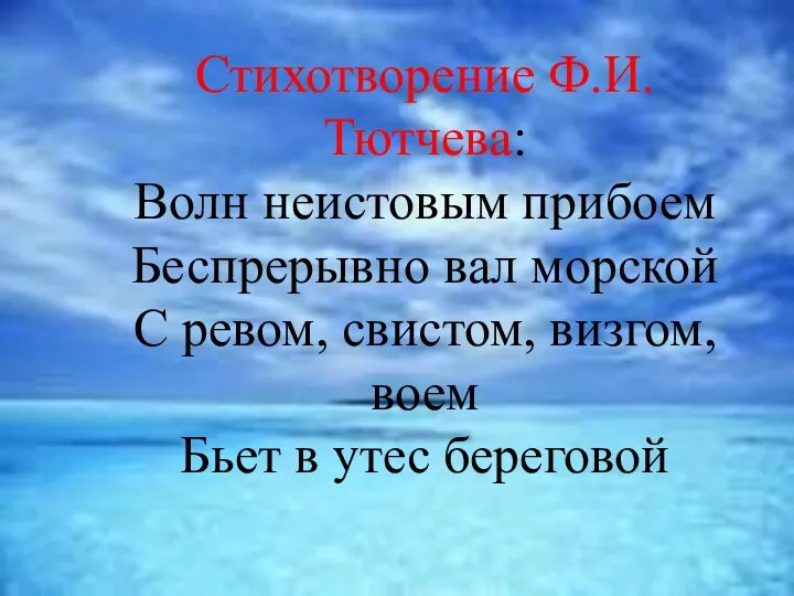 Стихотворение Ф.И.Тютчева: Волн неистовым прибоем Беспрерывно вал морской С ревом,