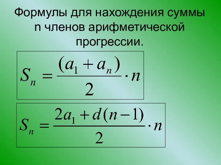 Формулы для нахождения суммы n членов арифметической прогрессии.