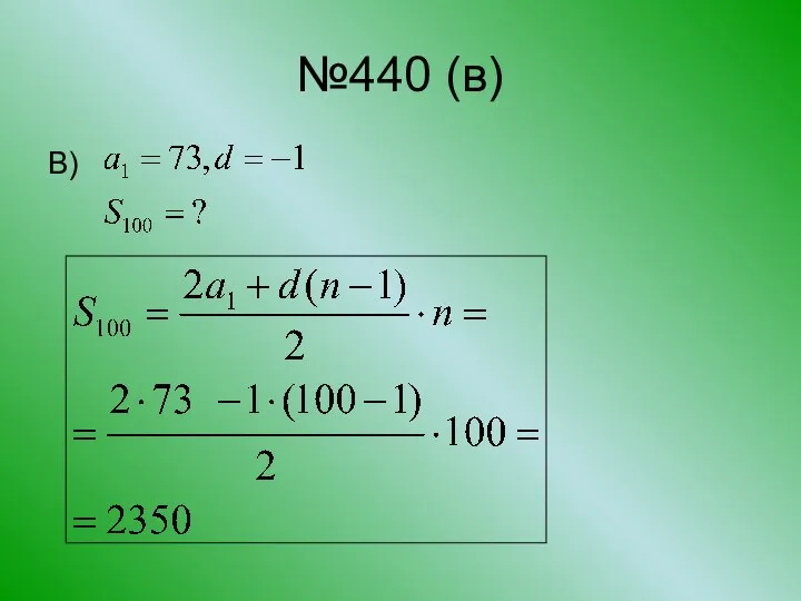 №440 (в) В)
