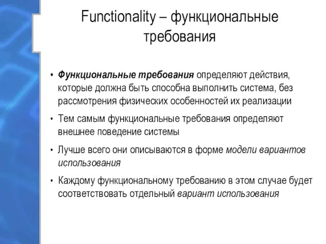 Functionality – функциональные требования Функциональные требования определяют действия, которые должна