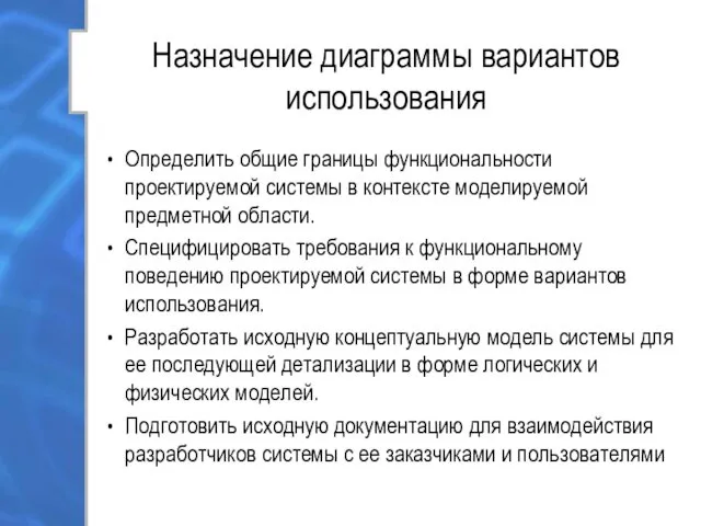 Назначение диаграммы вариантов использования Определить общие границы функциональности проектируемой системы