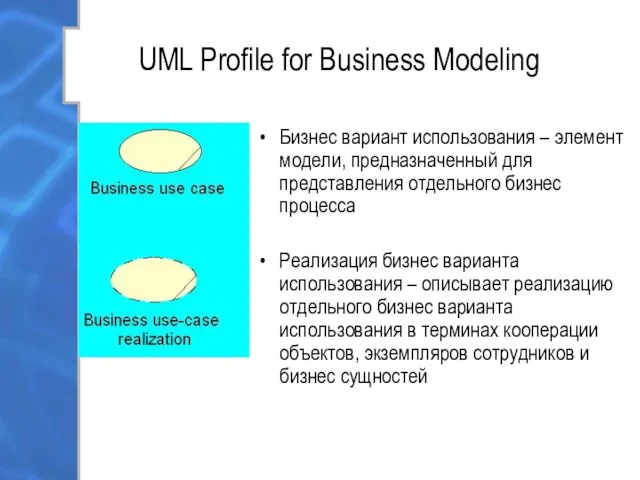 UML Profile for Business Modeling Бизнес вариант использования – элемент