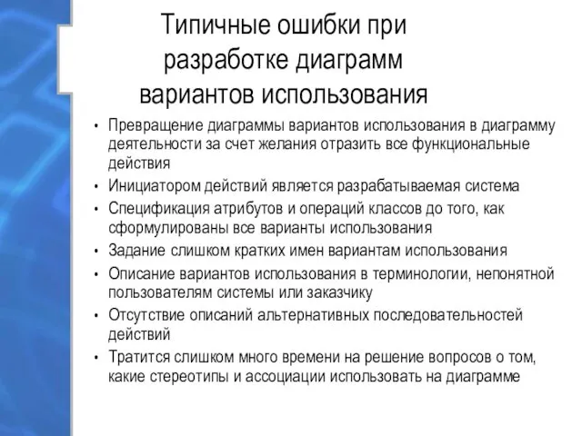 Типичные ошибки при разработке диаграмм вариантов использования Превращение диаграммы вариантов