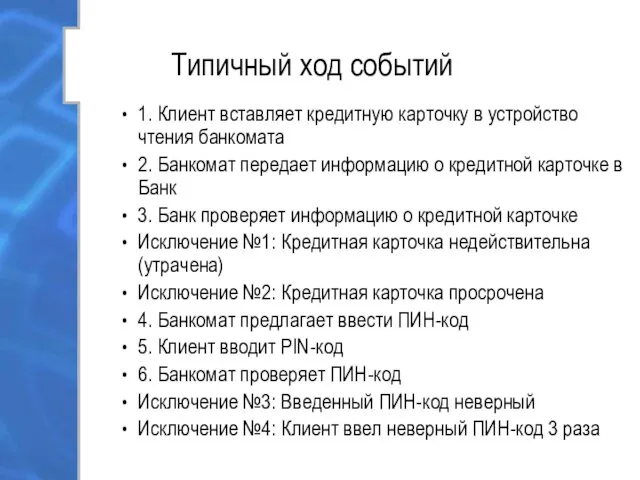 Типичный ход событий 1. Клиент вставляет кредитную карточку в устройство