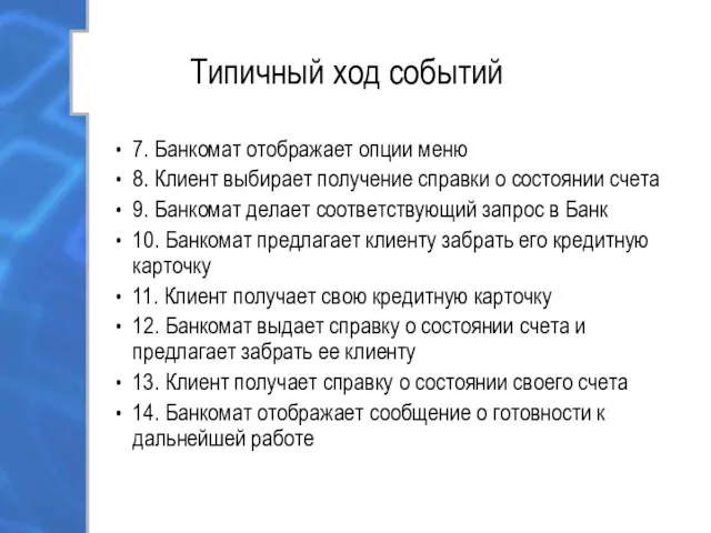 Типичный ход событий 7. Банкомат отображает опции меню 8. Клиент