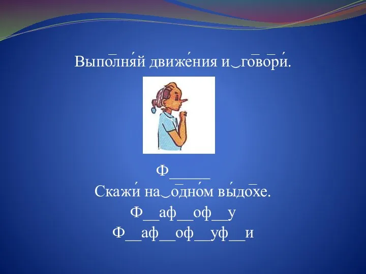 Выпо̅лня́й движе́ния и‿го̅во̅ри́. Ф_____ Скажи́ на‿о̅дно́м вы́до̅хе. Ф__аф__оф__у Ф__аф__оф__уф__и