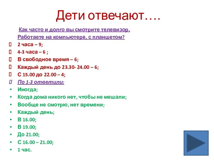 Дети отвечают…. Как часто и долго вы смотрите телевизор, Работаете