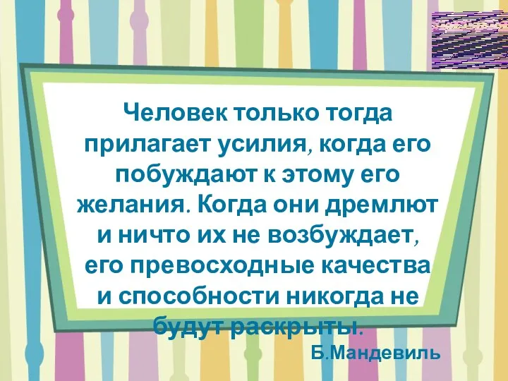 Человек только тогда прилагает усилия, когда его побуждают к этому