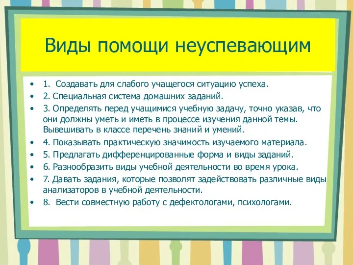 Виды помощи неуспевающим 1. Создавать для слабого учащегося ситуацию успеха.