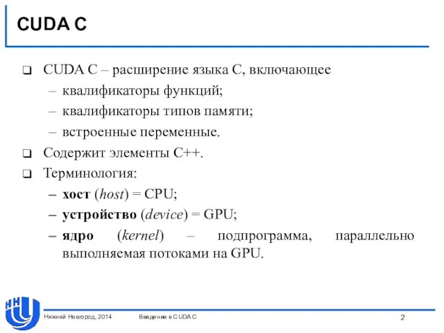 CUDA C CUDA C – расширение языка С, включающее квалификаторы