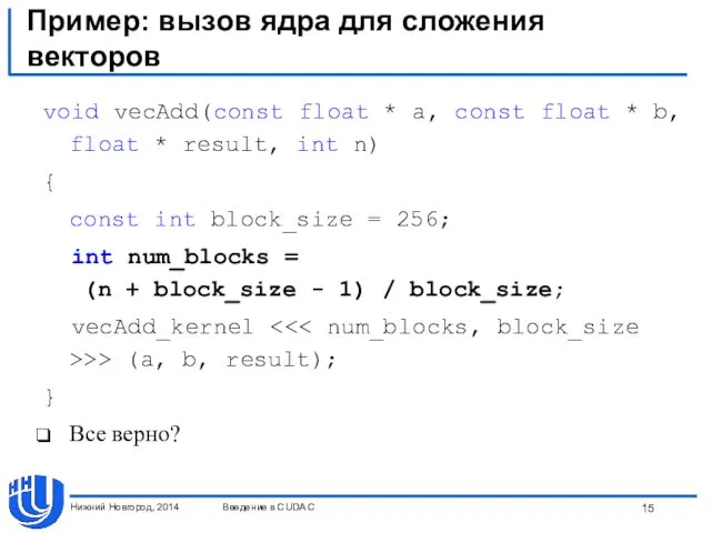 Пример: вызов ядра для сложения векторов void vecAdd(const float *