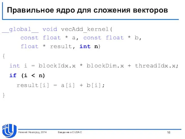 Правильное ядро для сложения векторов __global__ void vecAdd_kernel( const float