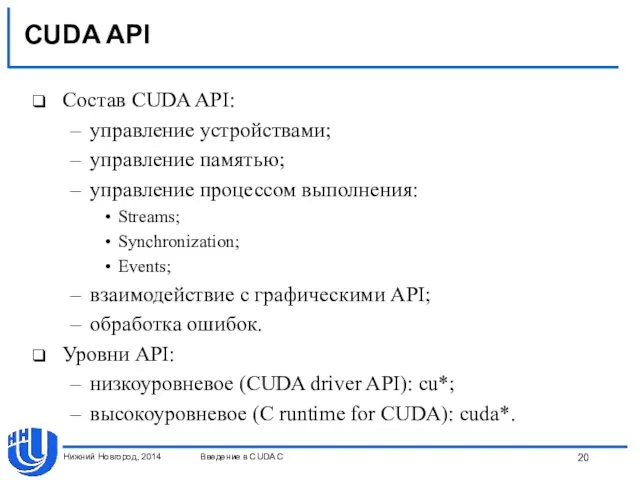 CUDA API Состав CUDA API: управление устройствами; управление памятью; управление