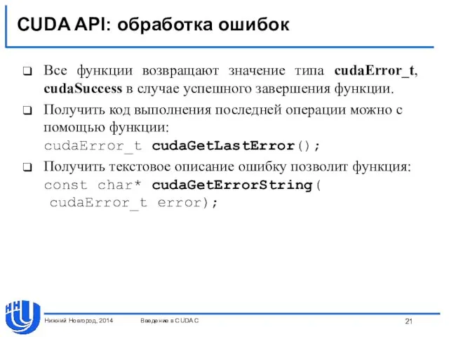 CUDA API: обработка ошибок Все функции возвращают значение типа cudaError_t,