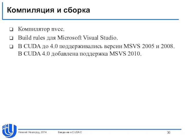 Компиляция и сборка Компилятор nvcc. Build rules для Microsoft Visual