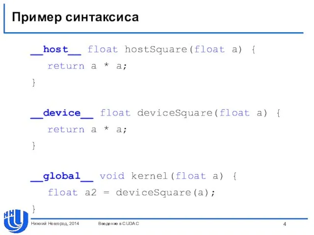 Пример синтаксиса __host__ float hostSquare(float a) { return a *