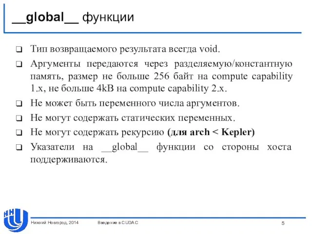 __global__ функции Тип возвращаемого результата всегда void. Аргументы передаются через