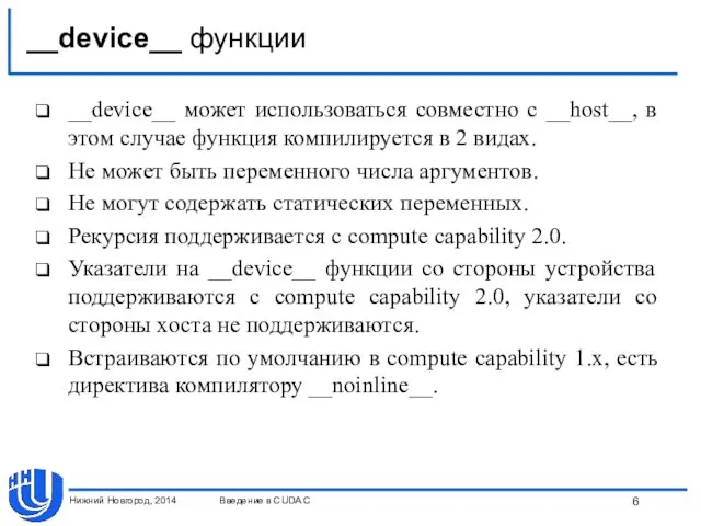 __device__ функции __device__ может использоваться совместно с __host__, в этом