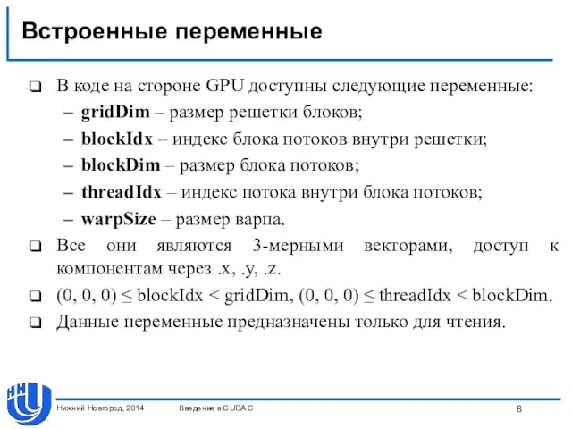 Встроенные переменные В коде на стороне GPU доступны следующие переменные: