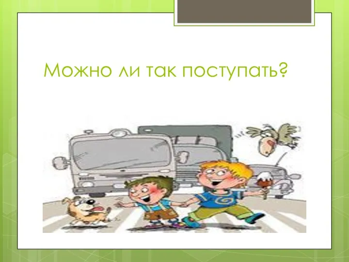 Можно ли так поступать?