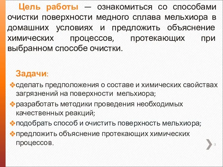 Задачи: сделать предположения о составе и химических свойствах загрязнений на