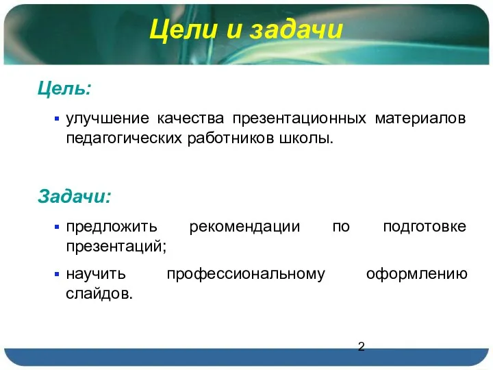 Цели и задачи Цель: улучшение качества презентационных материалов педагогических работников