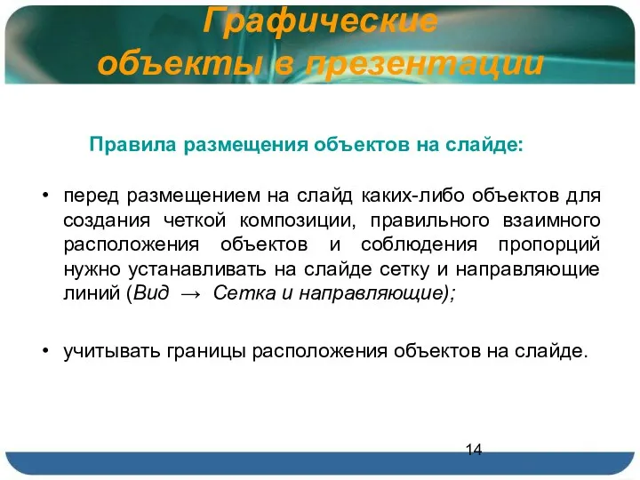 Графические объекты в презентации перед размещением на слайд каких-либо объектов