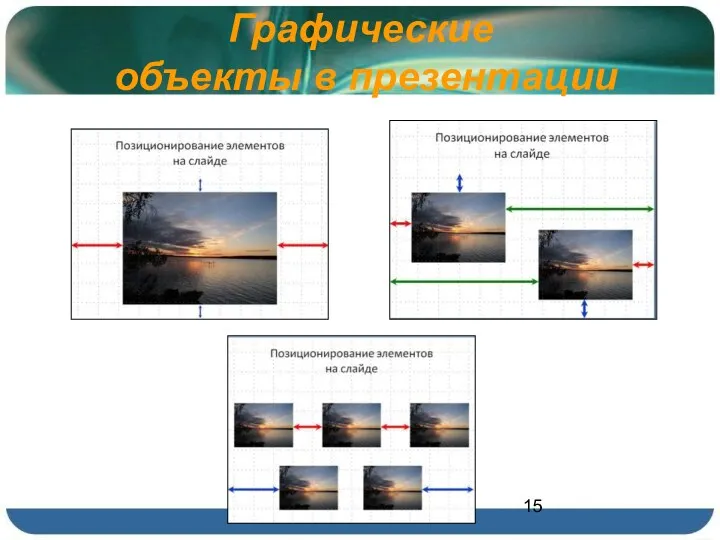 Графические объекты в презентации