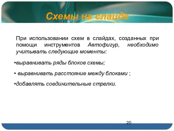 Схемы на слайде При использовании схем в слайдах, созданных при