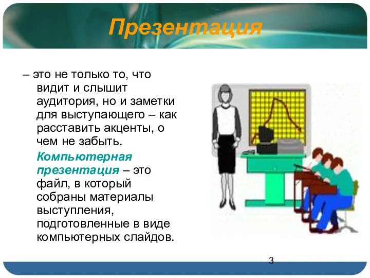 Презентация – это не только то, что видит и слышит