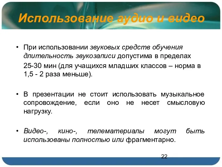 Использование аудио и видео При использовании звуковых средств обучения длительность