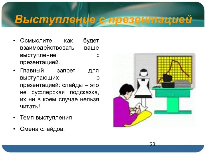 Выступление с презентацией Осмыслите, как будет взаимодействовать ваше выступление с