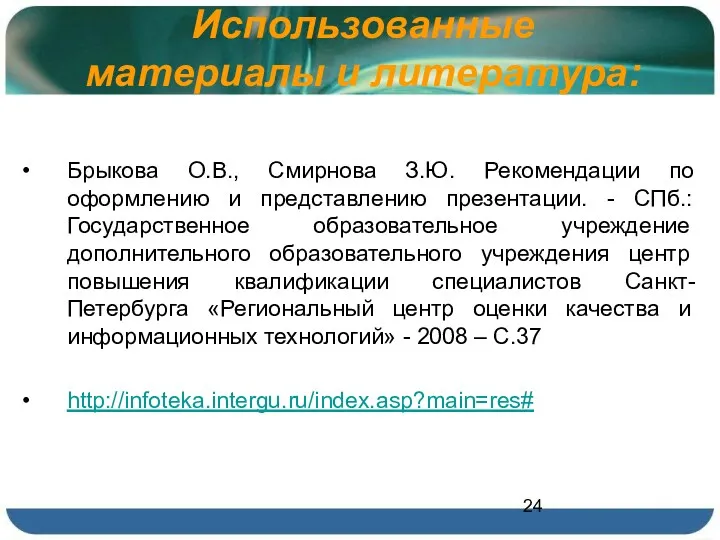 Использованные материалы и литература: Брыкова О.В., Смирнова З.Ю. Рекомендации по