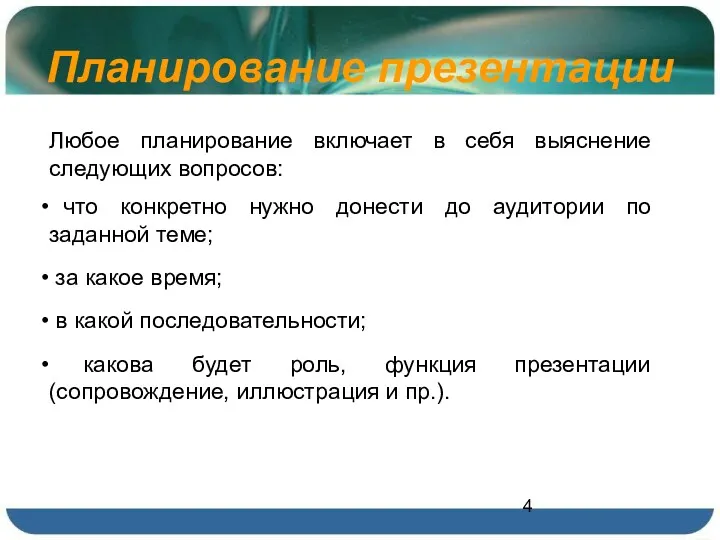 Планирование презентации Любое планирование включает в себя выяснение следующих вопросов: