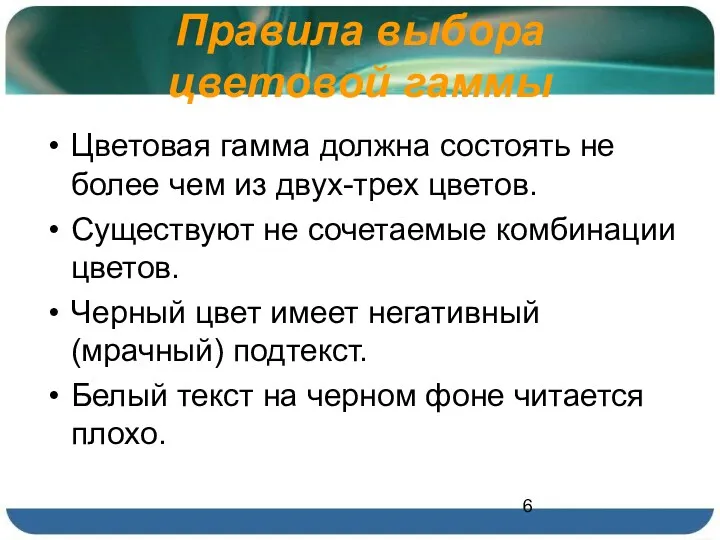 Правила выбора цветовой гаммы Цветовая гамма должна состоять не более