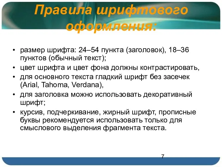 Правила шрифтового оформления: размер шрифта: 24–54 пункта (заголовок), 18–36 пунктов