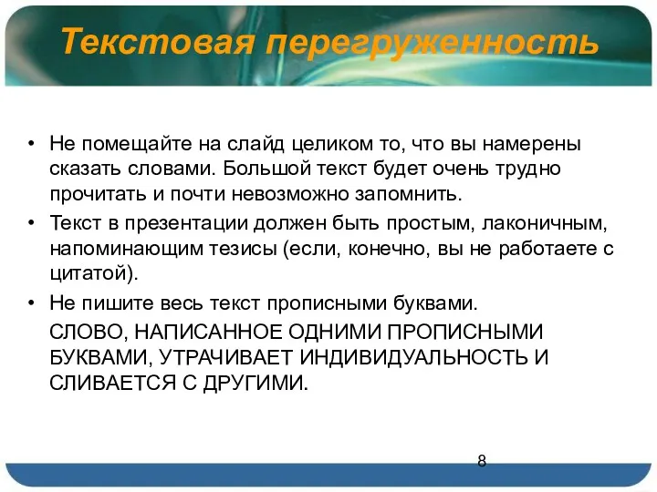 Текстовая перегруженность Не помещайте на слайд целиком то, что вы