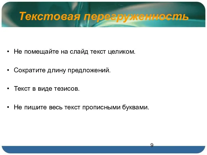 Текстовая перегруженность Не помещайте на слайд текст целиком. Сократите длину