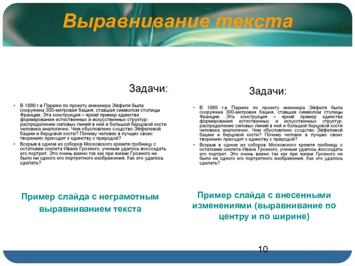 Выравнивание текста Пример слайда с неграмотным выравниванием текста Пример слайда