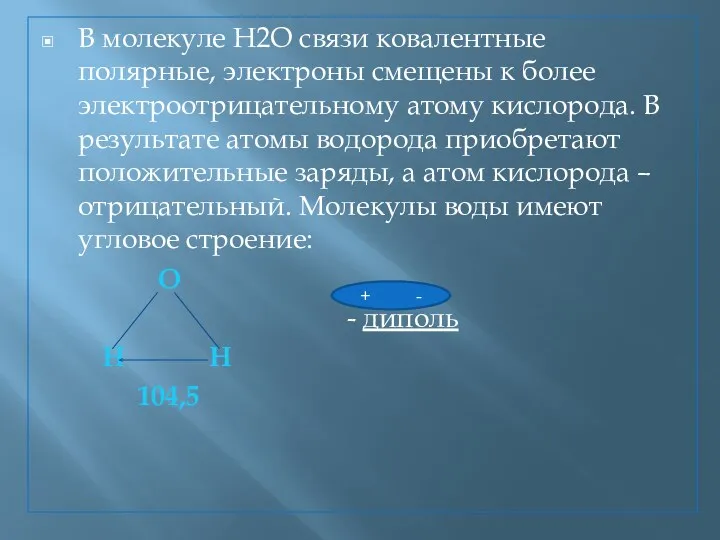 В молекуле H2O связи ковалентные полярные, электроны смещены к более