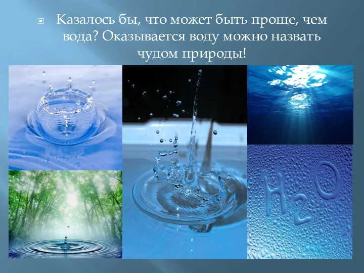 Казалось бы, что может быть проще, чем вода? Оказывается воду можно назвать чудом природы!