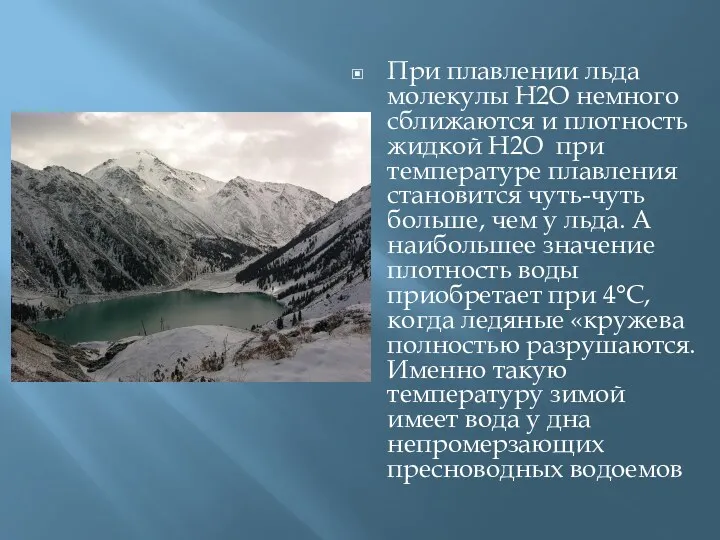 При плавлении льда молекулы H2O немного сближаются и плотность жидкой